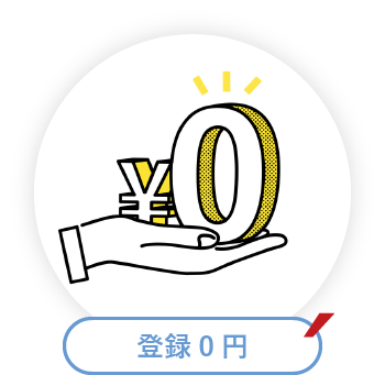 登録0円